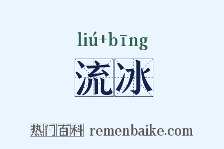流冰是什么意思的图片